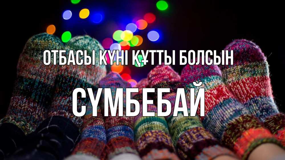 Күн сайын ашық хат с именем, СҮМБЕБАЙ отбасы күні құтты болсын с днем семьи Онлайн тегін жүктеп алу тілектері бар керемет карта 