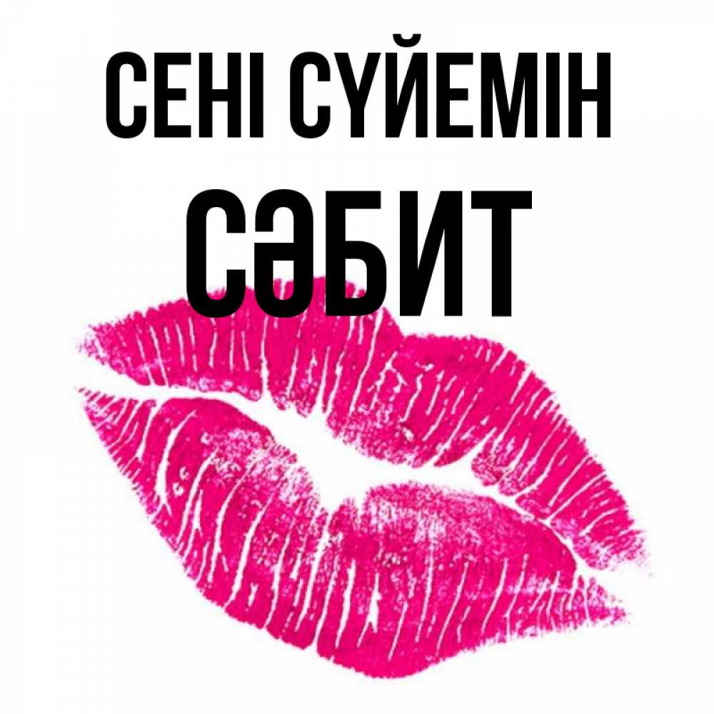 Күн сайын ашық хат с именем, СӘБИТ Сені сүйемін след от помады Онлайн тегін жүктеп алу тілектері бар керемет карта 