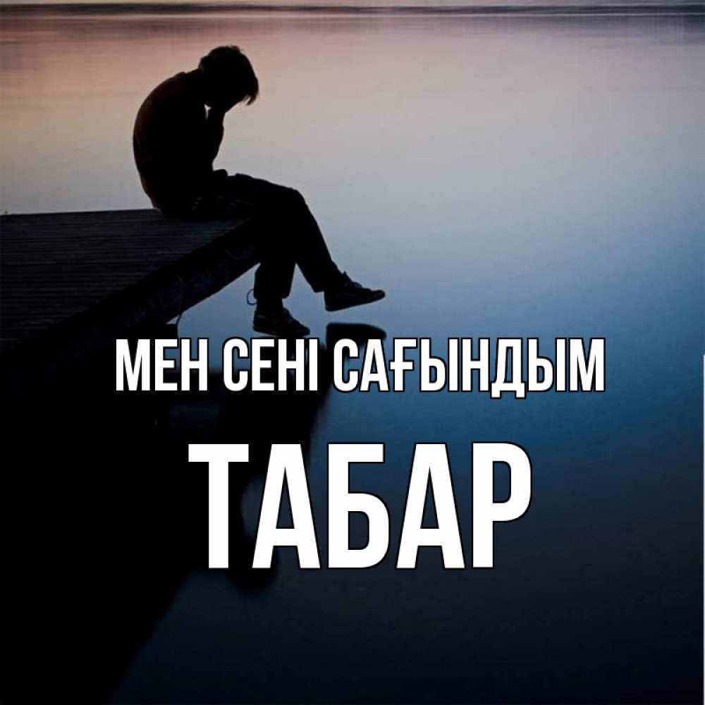 Күн сайын ашық хат с именем, ТАБАР Мен сені сағындым печаль Онлайн тегін жүктеп алу тілектері бар керемет карта 