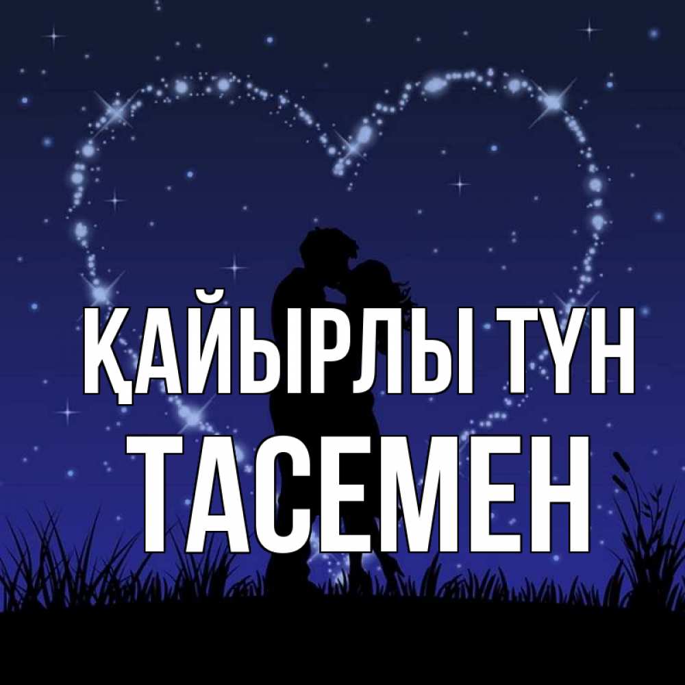 Күн сайын ашық хат с именем, ТАСЕМЕН Қайырлы түн сладких снов Онлайн тегін жүктеп алу тілектері бар керемет карта 