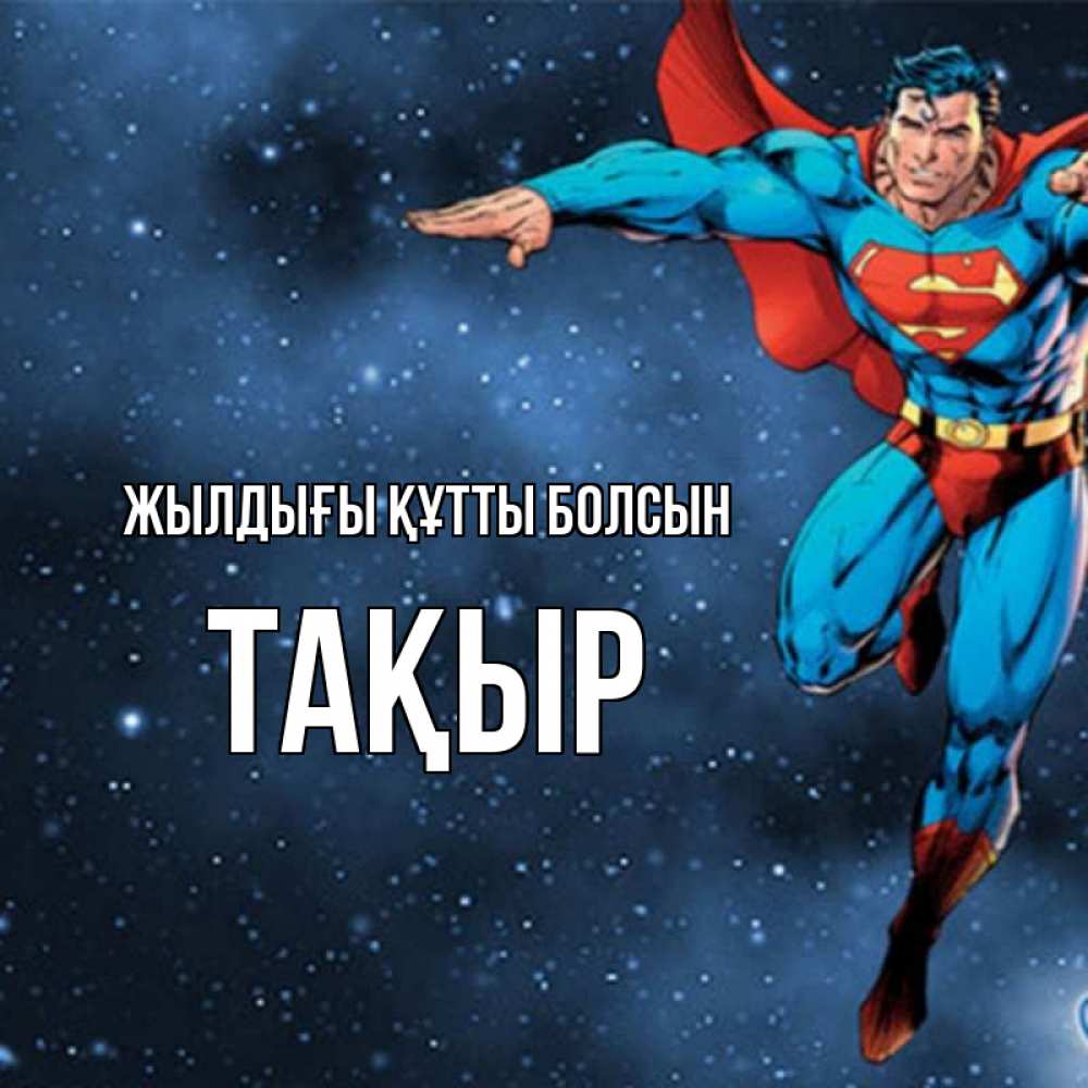 Күн сайын ашық хат с именем, ТАҚЫР Жылдығы құтты болсын супергерой Онлайн тегін жүктеп алу тілектері бар керемет карта 