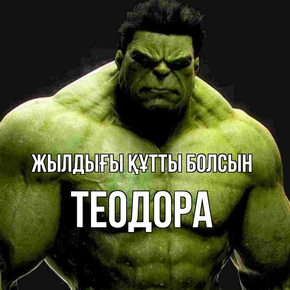 Күн сайын ашық хат с именем, Теодора Жылдығы құтты болсын зеленый супергерой марвел Онлайн тегін жүктеп алу тілектері бар керемет карта 