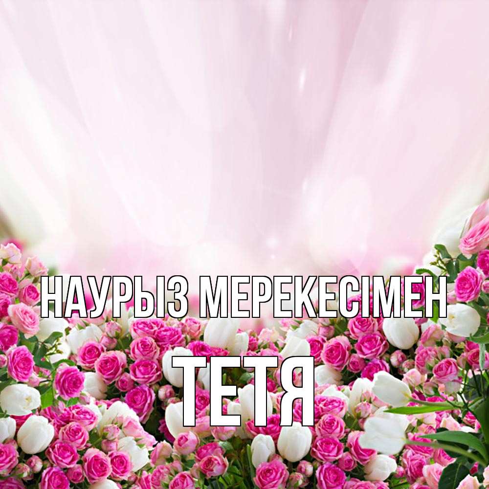 Күн сайын ашық хат с именем, Тетя Наурыз мерекесімен под снегом Онлайн тегін жүктеп алу тілектері бар керемет карта 