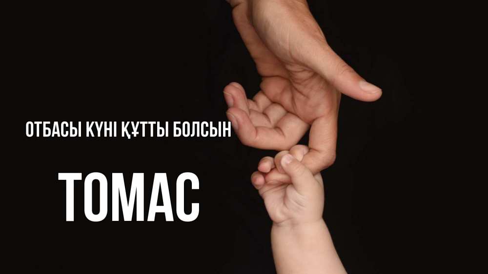 Күн сайын ашық хат с именем, Томас отбасы күні құтты болсын с днем семьи Онлайн тегін жүктеп алу тілектері бар керемет карта 