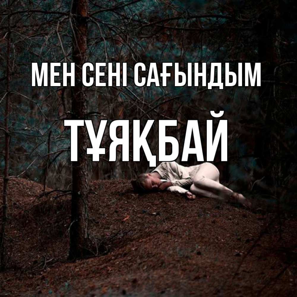 Күн сайын ашық хат с именем, ТҰЯҚБАЙ Мен сені сағындым очень Онлайн тегін жүктеп алу тілектері бар керемет карта 