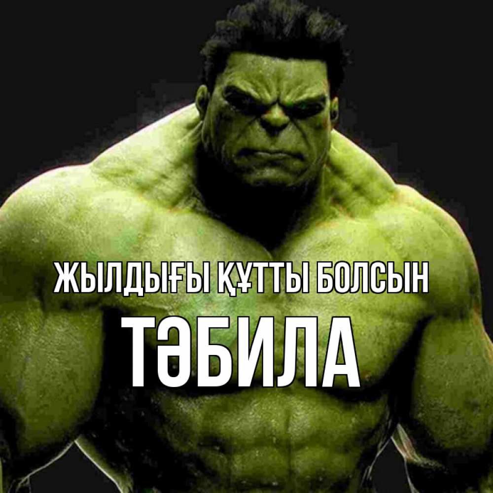 Күн сайын ашық хат с именем, ТӘБИЛА Жылдығы құтты болсын зеленый супергерой марвел Онлайн тегін жүктеп алу тілектері бар керемет карта 