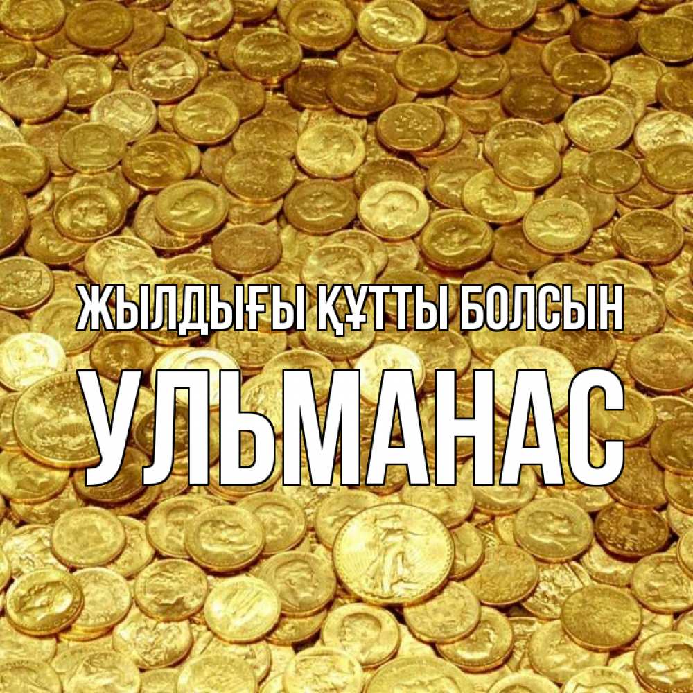 Күн сайын ашық хат с именем, Ульманас Жылдығы құтты болсын с пожеланием разбогатеть Онлайн тегін жүктеп алу тілектері бар керемет карта 