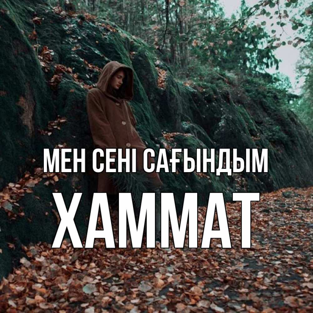 Күн сайын ашық хат с именем, ХАММАТ Мен сені сағындым скука 1 Онлайн тегін жүктеп алу тілектері бар керемет карта 