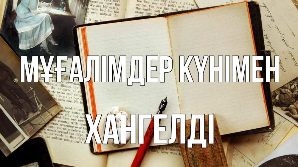 Күн сайын ашық хат с именем, ХАНГЕЛДІ Мұғалімдер күнімен с днем учителя Онлайн тегін жүктеп алу тілектері бар керемет карта 
