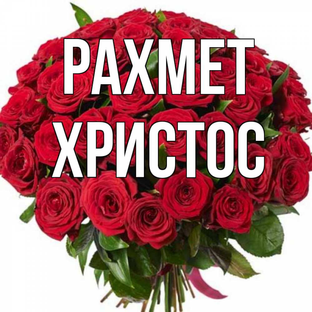 Күн сайын ашық хат с именем, Христос рахмет букет красных роз Онлайн тегін жүктеп алу тілектері бар керемет карта 