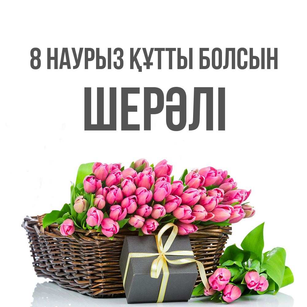 Күн сайын ашық хат с именем, ШЕРӘЛІ 8 наурыз құтты болсын цветы Онлайн тегін жүктеп алу тілектері бар керемет карта 
