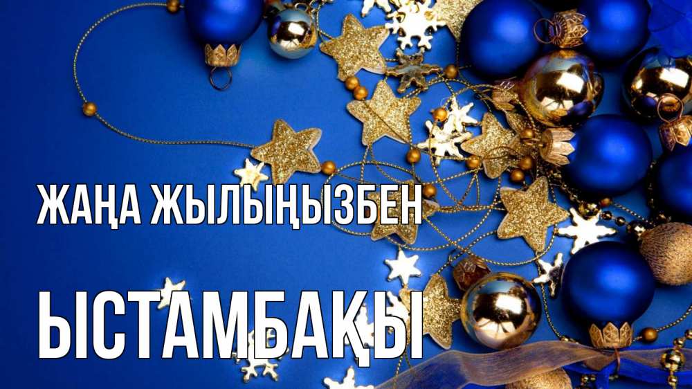 Күн сайын ашық хат с именем, ЫСТАМБАҚЫ Жаңа жылыңызбен ёлочные украшения Онлайн тегін жүктеп алу тілектері бар керемет карта 