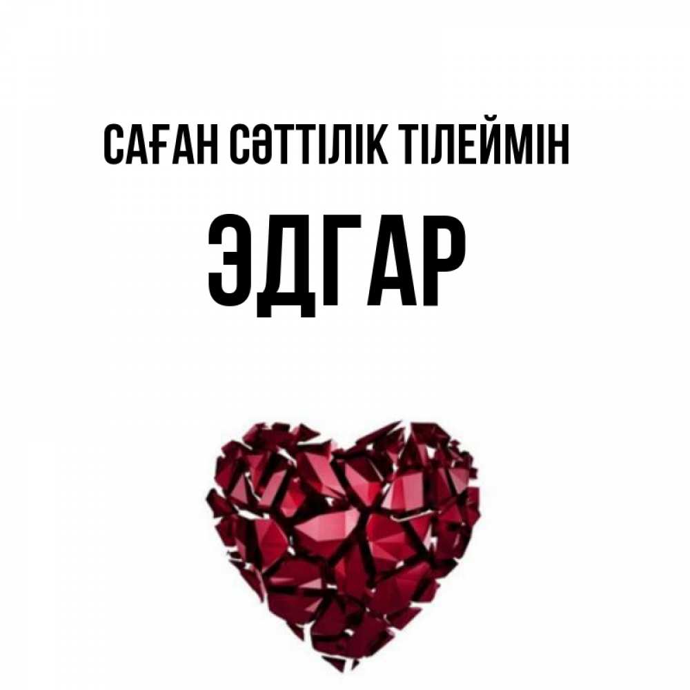 Күн сайын ашық хат с именем, Эдгар Саған сәттілік тілеймін бордовое из кристаллов  1 Онлайн тегін жүктеп алу тілектері бар керемет карта 