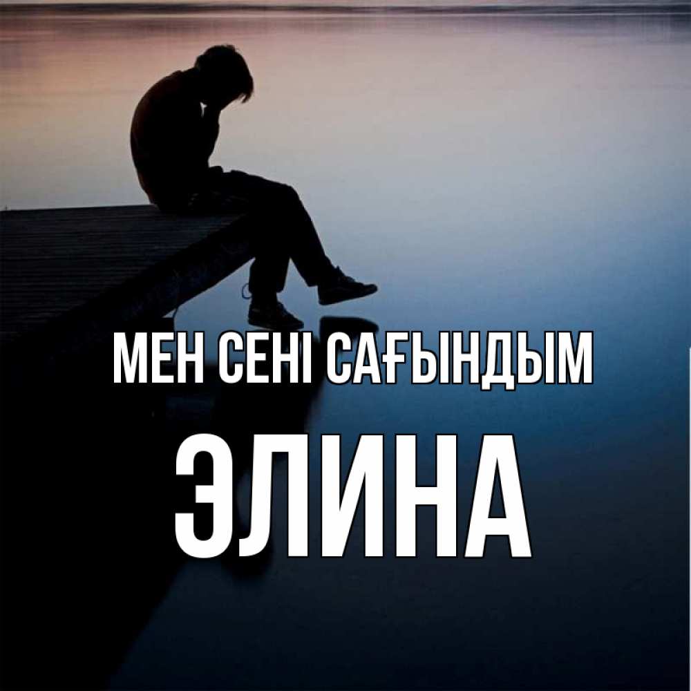 Күн сайын ашық хат с именем, Элина Мен сені сағындым печаль Онлайн тегін жүктеп алу тілектері бар керемет карта 
