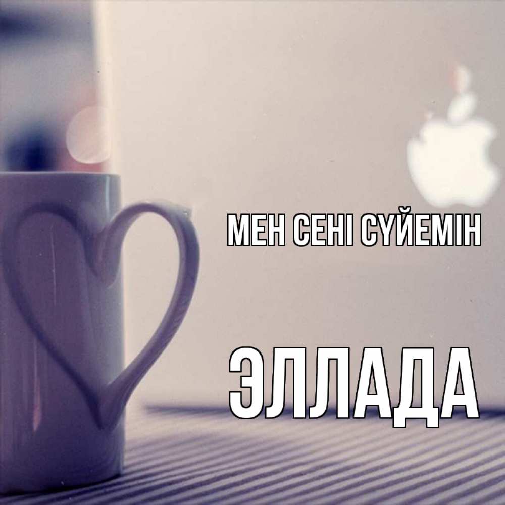 Күн сайын ашық хат с именем, Эллада Мен сені сүйемін знак яблока Онлайн тегін жүктеп алу тілектері бар керемет карта 