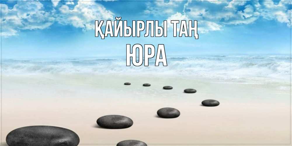 Күн сайын ашық хат с именем, Юра Қайырлы таң море небо и песок Онлайн тегін жүктеп алу тілектері бар керемет карта 