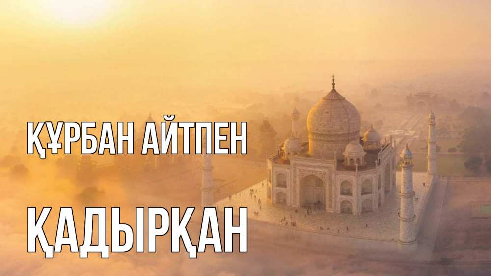 Күн сайын ашық хат с именем, Қадырқан Құрбан айтпен мечеть Онлайн тегін жүктеп алу тілектері бар керемет карта 