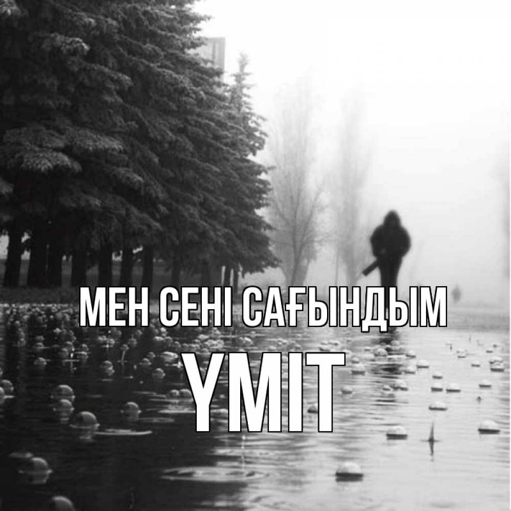 Күн сайын ашық хат с именем, ҮМІТ Мен сені сағындым приходи Онлайн тегін жүктеп алу тілектері бар керемет карта 