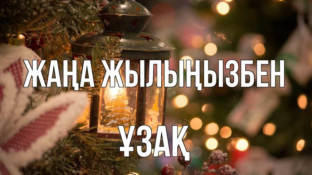 Күн сайын ашық хат с именем, ҰЗАҚ Жаңа жылыңызбен новый год фонарик Онлайн тегін жүктеп алу тілектері бар керемет карта 