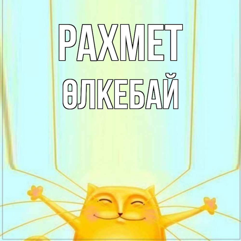 Күн сайын ашық хат с именем, ӨЛКЕБАЙ рахмет кот с усами благодарит Онлайн тегін жүктеп алу тілектері бар керемет карта 