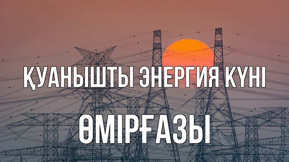 Күн сайын ашық хат с именем, ӨМІРҒАЗЫ Қуанышты энергия күні Закат, энергетика Онлайн тегін жүктеп алу тілектері бар керемет карта 