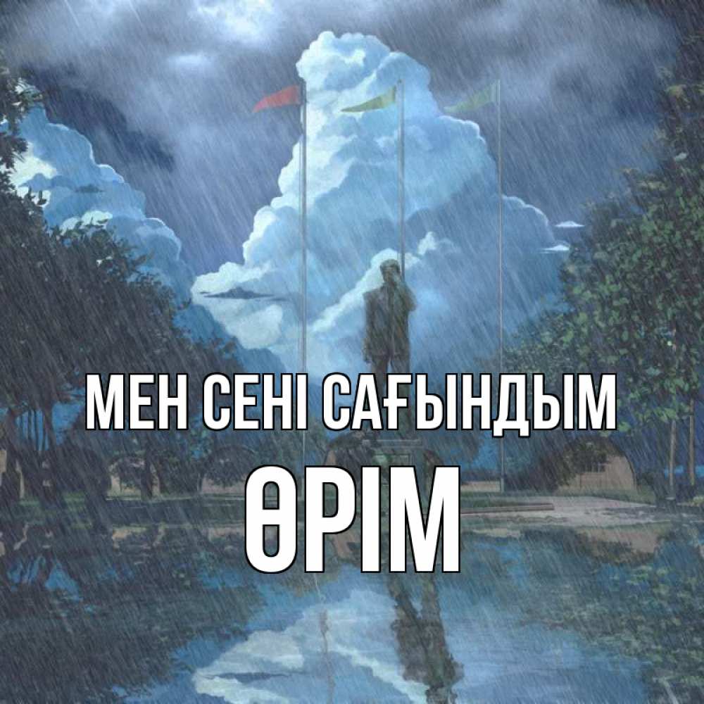 Күн сайын ашық хат с именем, ӨРІМ Мен сені сағындым печалька Онлайн тегін жүктеп алу тілектері бар керемет карта 