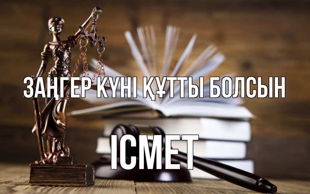 Картинка Заңгер күні құтты болсын, ІСМЕТ