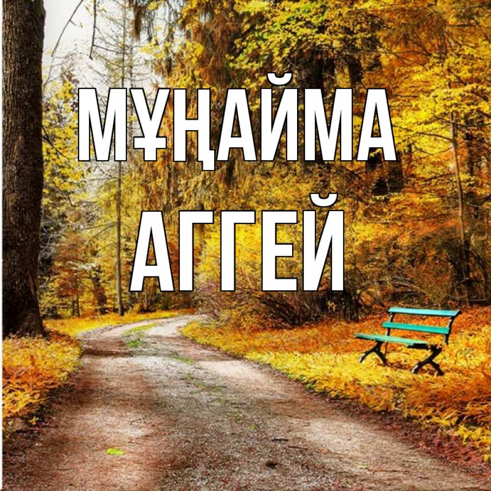 Күн сайын ашық хат с именем, Аггей Мұңайма зеленая лавочка Онлайн тегін жүктеп алу тілектері бар керемет карта 