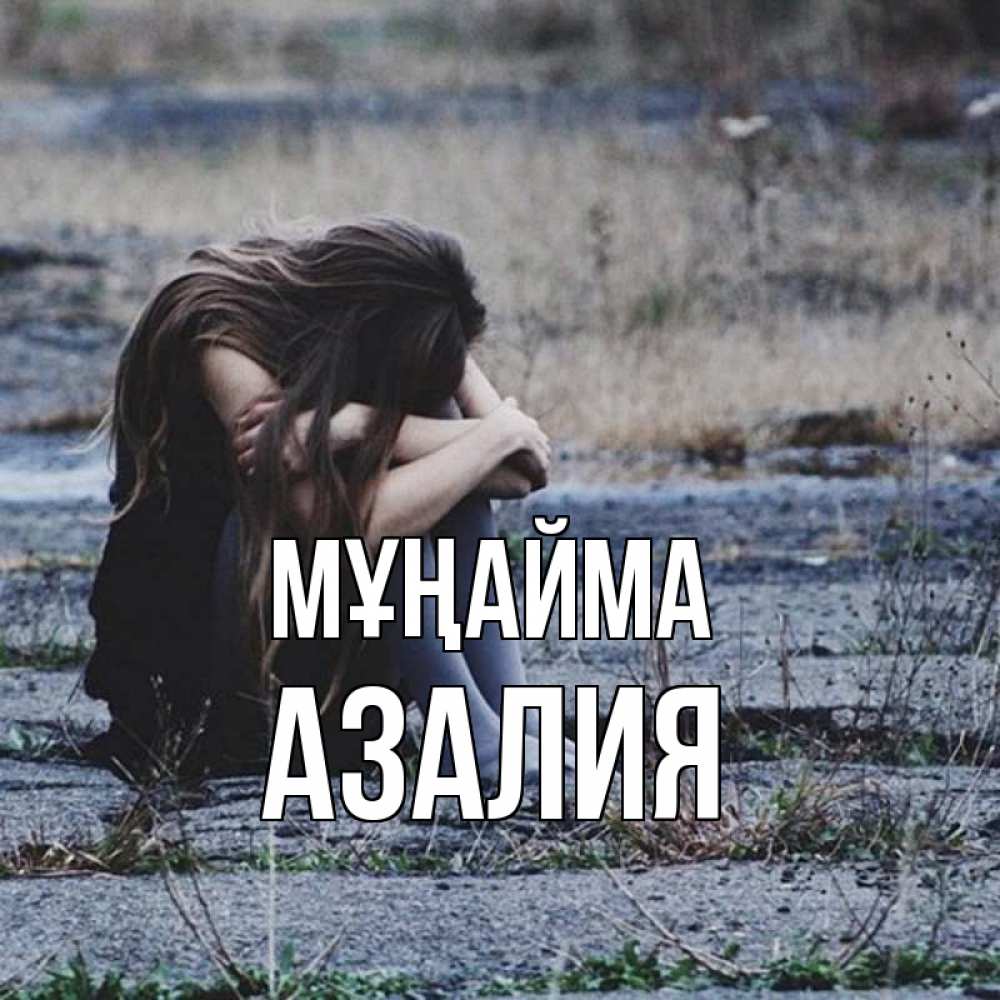 Күн сайын ашық хат с именем, Азалия Мұңайма длинные волосы и камни Онлайн тегін жүктеп алу тілектері бар керемет карта 