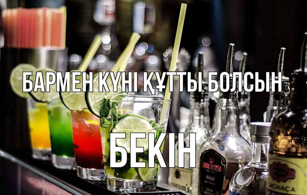 Картинка бармен күні құтты болсын, Бекін