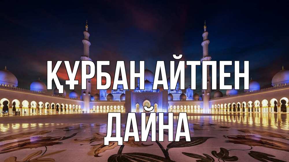 Картинка Құрбан айтпен, Дайна