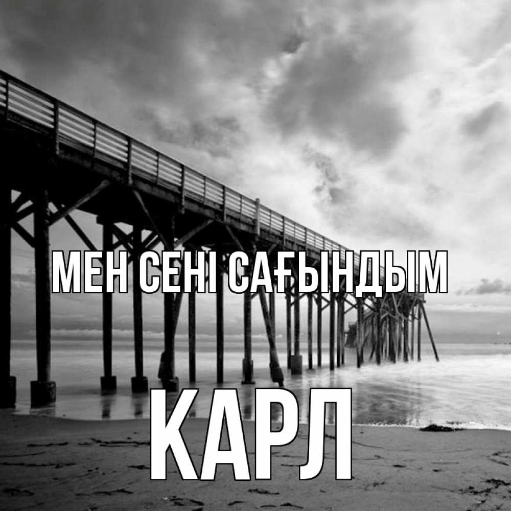 Күн сайын ашық хат с именем, Карл Мен сені сағындым старый Онлайн тегін жүктеп алу тілектері бар керемет карта 