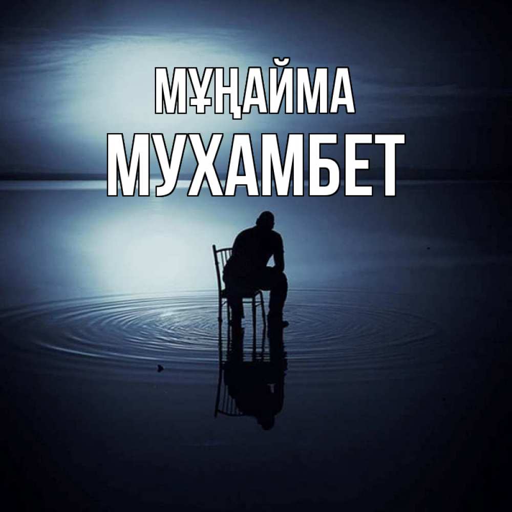 Күн сайын ашық хат с именем, МУХАМБЕТ Мұңайма разводы на воде Онлайн тегін жүктеп алу тілектері бар керемет карта 
