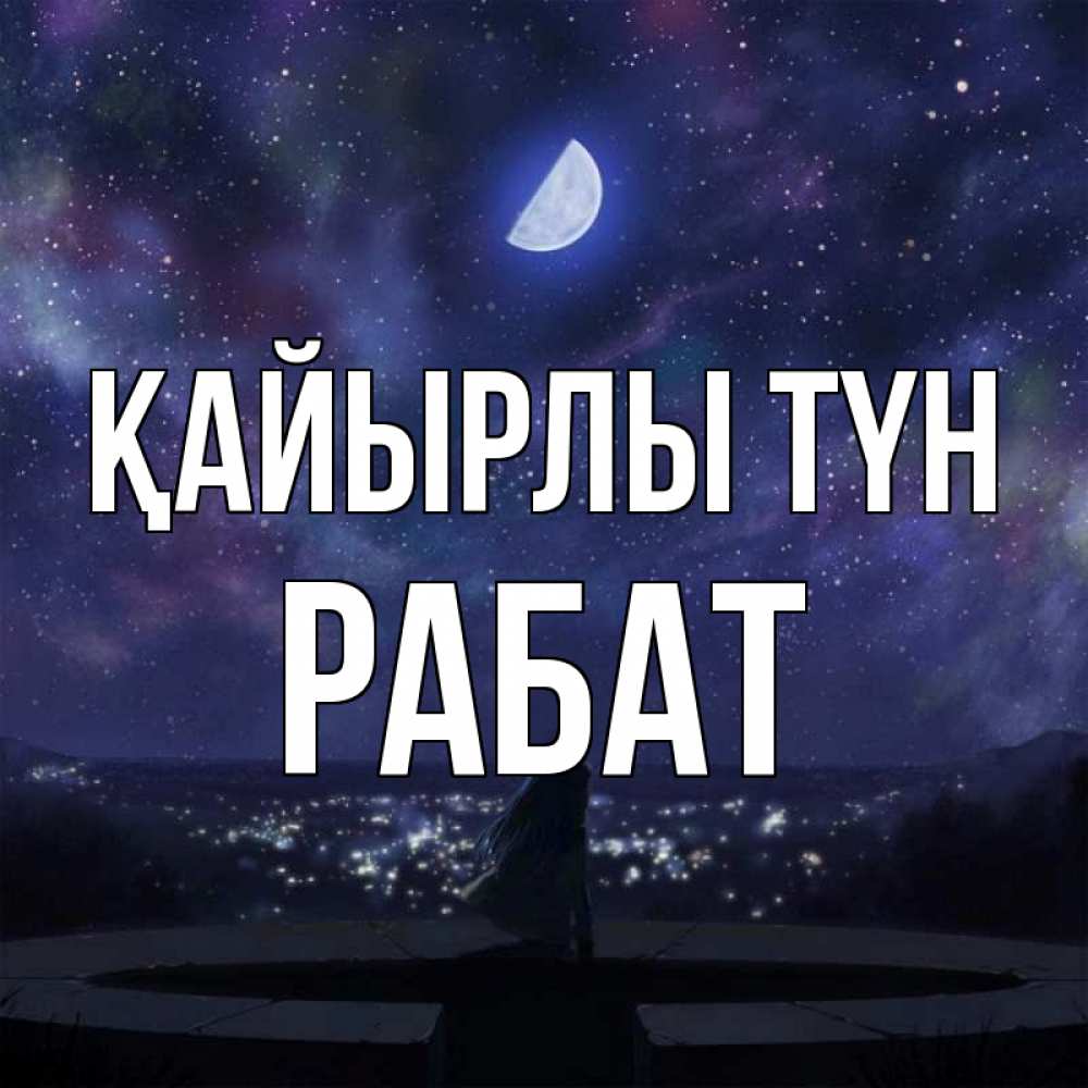 Күн сайын ашық хат с именем, РАБАТ Қайырлы түн набережная Онлайн тегін жүктеп алу тілектері бар керемет карта 