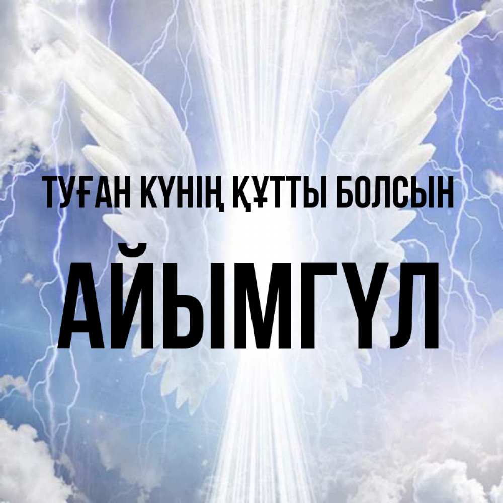 Күн сайын ашық хат с именем, АЙЫМГҮЛ Туған күнің құтты болсын молнии на небе и свет Онлайн тегін жүктеп алу тілектері бар керемет карта 