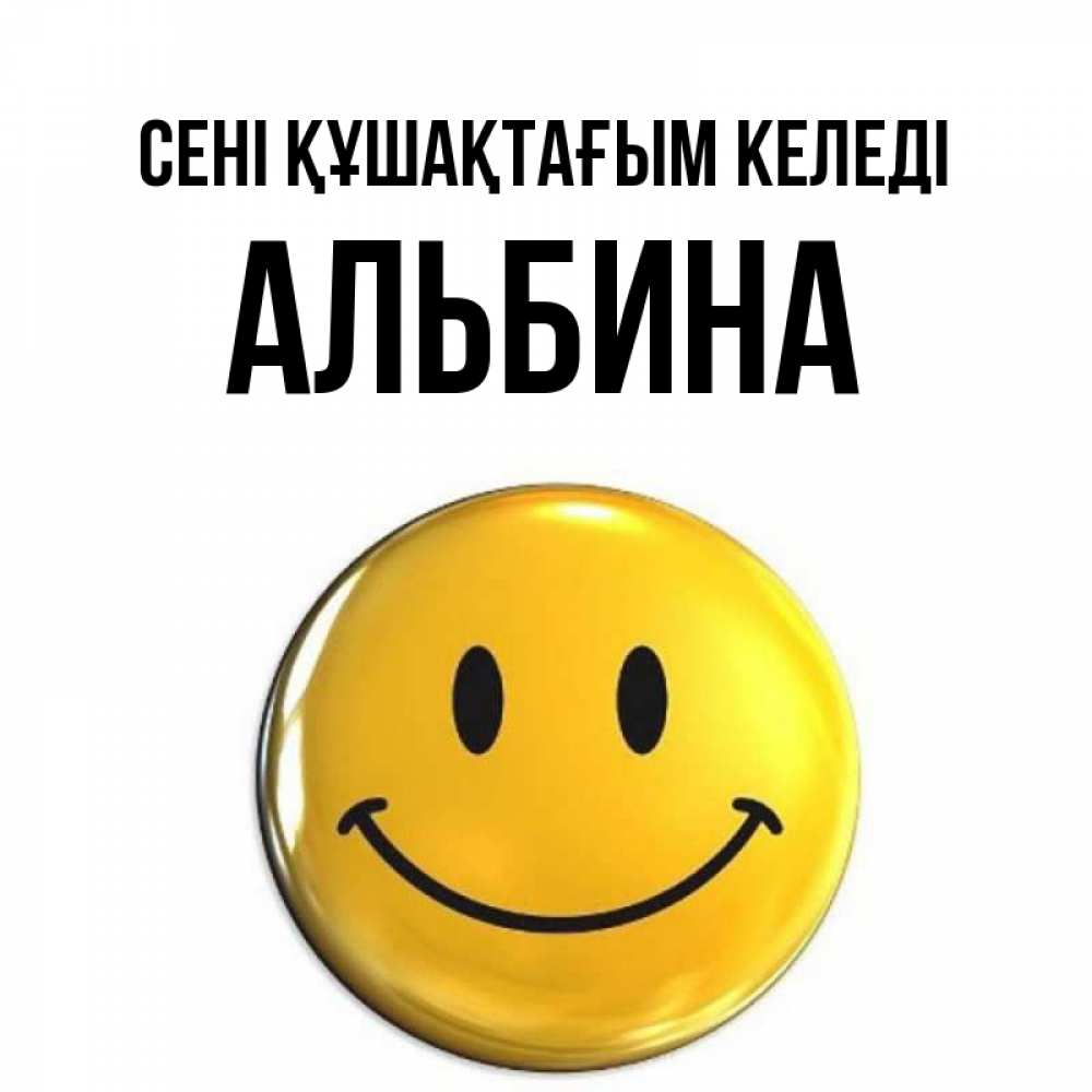 Күн сайын ашық хат с именем, Альбина сені құшақтағым келеді открытки которые можно подписывать онлайн по своему усмотрению бесплатно Онлайн тегін жүктеп алу тілектері бар керемет карта 