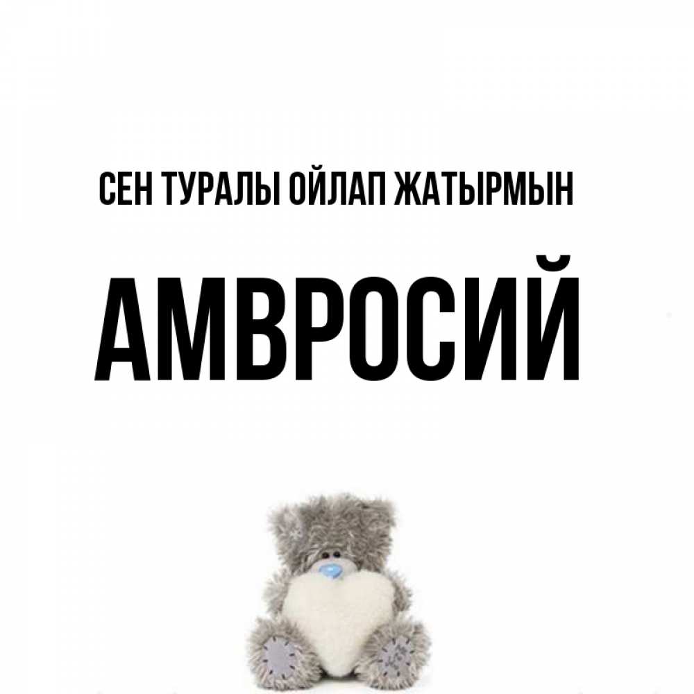 Күн сайын ашық хат с именем, Амвросий Сен туралы ойлап жатырмын тедди с сердечком для любимой Онлайн тегін жүктеп алу тілектері бар керемет карта 