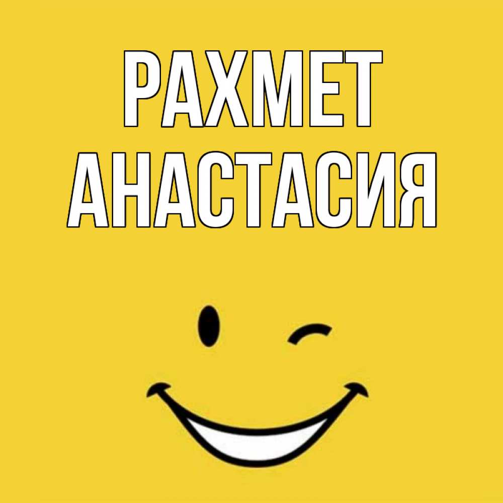 Күн сайын ашық хат с именем, Анастасия рахмет благодарю и улыбаюсь Онлайн тегін жүктеп алу тілектері бар керемет карта 
