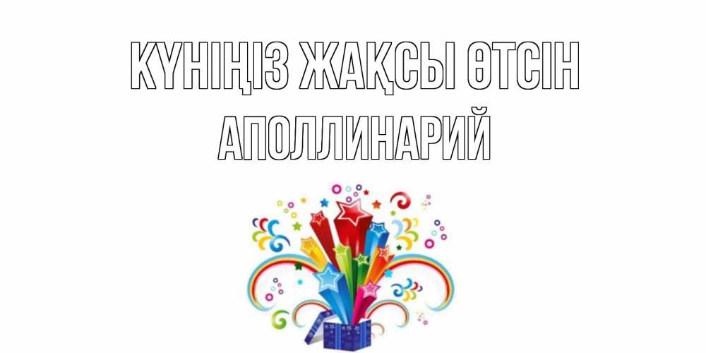 Күн сайын ашық хат с именем, Аполлинарий Күніңіз жақсы өтсін праздник Онлайн тегін жүктеп алу тілектері бар керемет карта 