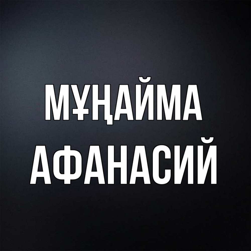 Күн сайын ашық хат с именем, Афанасий Мұңайма Градиент серый Онлайн тегін жүктеп алу тілектері бар керемет карта 