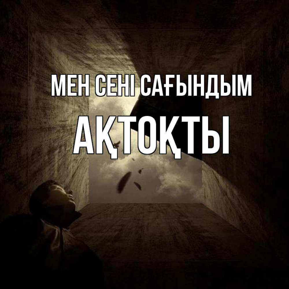 Күн сайын ашық хат с именем, АҚТОҚТЫ Мен сені сағындым тут Онлайн тегін жүктеп алу тілектері бар керемет карта 