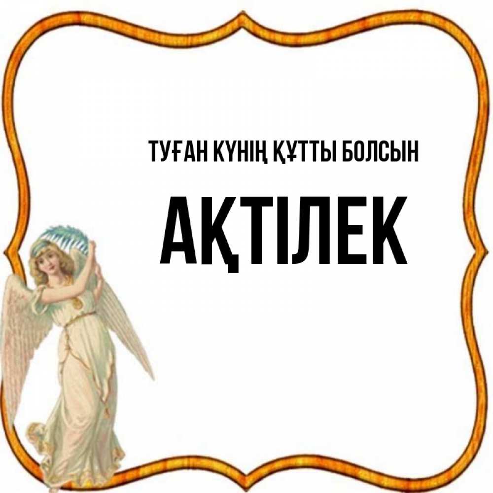 Күн сайын ашық хат с именем, Ақтілек Туған күнің құтты болсын рамочка простая Онлайн тегін жүктеп алу тілектері бар керемет карта 