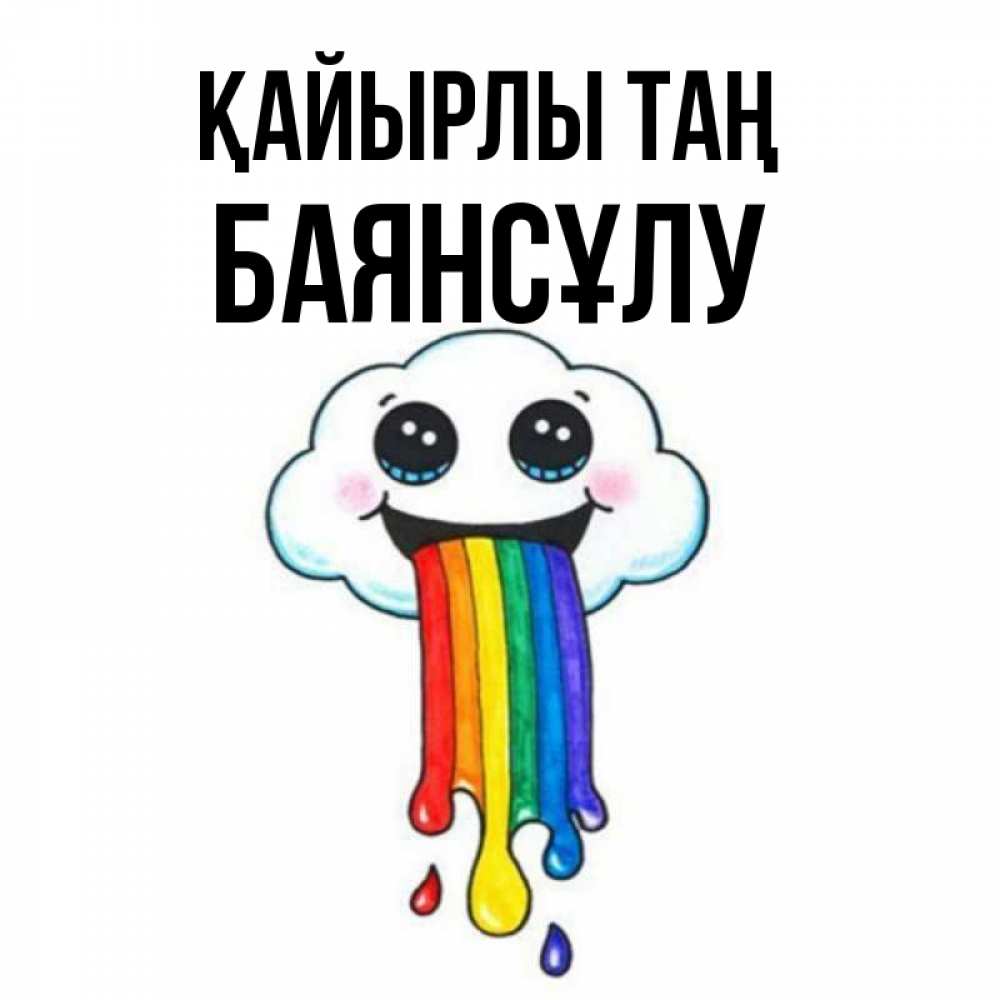 Күн сайын ашық хат с именем, БАЯНСҰЛУ Қайырлы таң утречко Онлайн тегін жүктеп алу тілектері бар керемет карта 