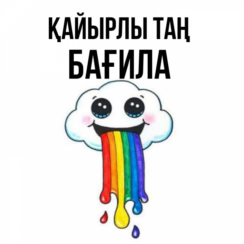 Күн сайын ашық хат с именем, БАҒИЛА Қайырлы таң утречко Онлайн тегін жүктеп алу тілектері бар керемет карта 