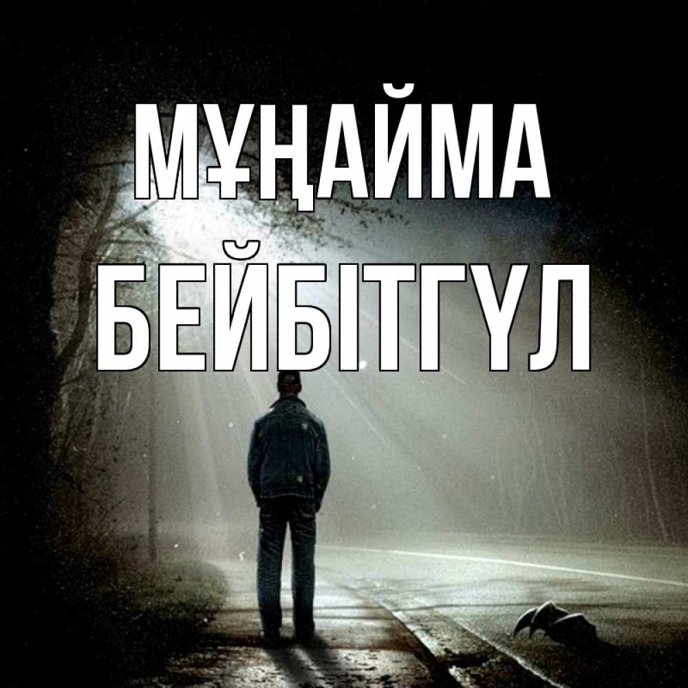Күн сайын ашық хат с именем, БЕЙБІТГҮЛ Мұңайма свет с неба в лесу Онлайн тегін жүктеп алу тілектері бар керемет карта 