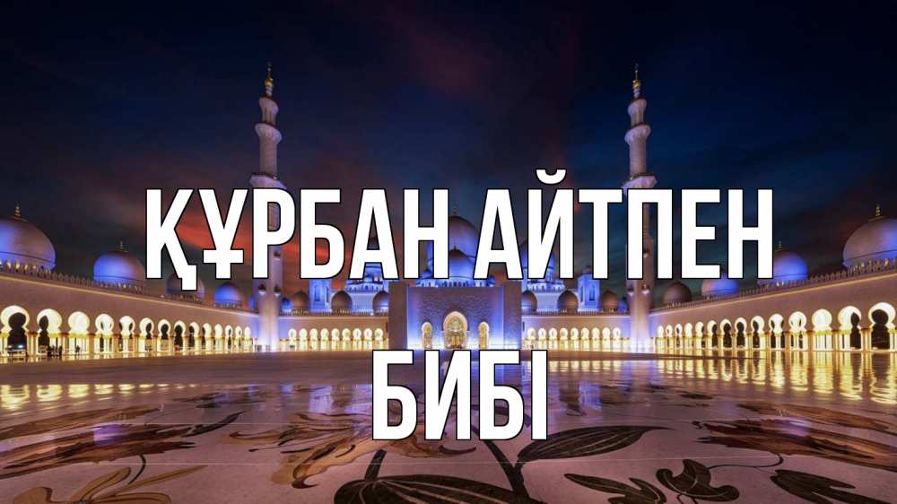 Күн сайын ашық хат с именем, БИБІ Құрбан айтпен мечеть Онлайн тегін жүктеп алу тілектері бар керемет карта 