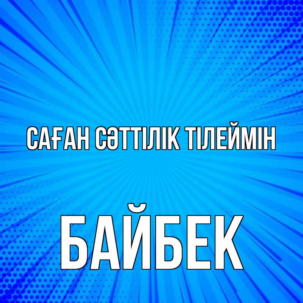 Күн сайын ашық хат с именем, Байбек Саған сәттілік тілеймін на удачу Онлайн тегін жүктеп алу тілектері бар керемет карта 