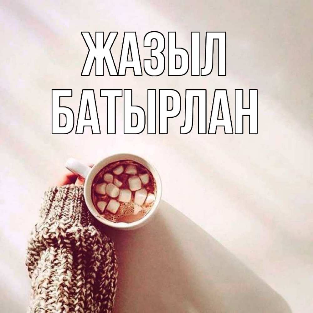Күн сайын ашық хат с именем, Батырлан Жазыл рука в свитре Онлайн тегін жүктеп алу тілектері бар керемет карта 