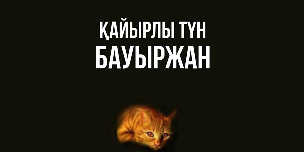 Күн сайын ашық хат с именем, Бауыржан Қайырлы түн кот Онлайн тегін жүктеп алу тілектері бар керемет карта 