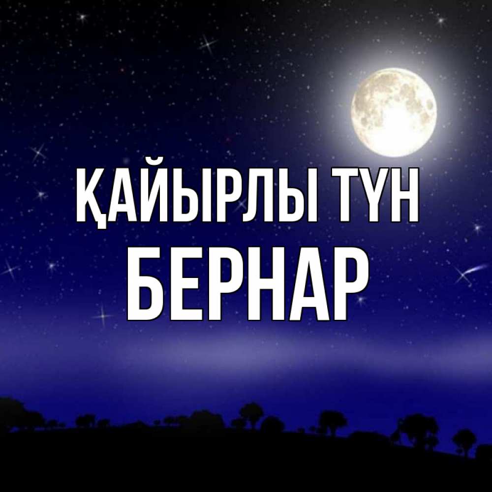 Күн сайын ашық хат с именем, Бернар Қайырлы түн ночное небо и лесная опушка при свете луны Онлайн тегін жүктеп алу тілектері бар керемет карта 